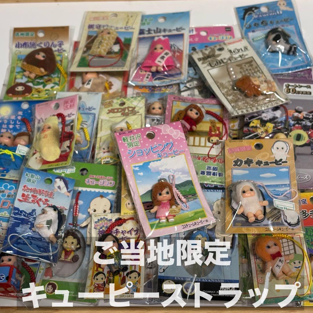 【未開封】ご当地限定 キューピーストラップ　32個セット