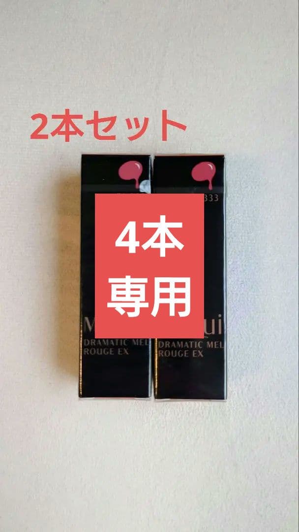 専用マキアージュ　ドラマティックルージュEX 口紅　PK333