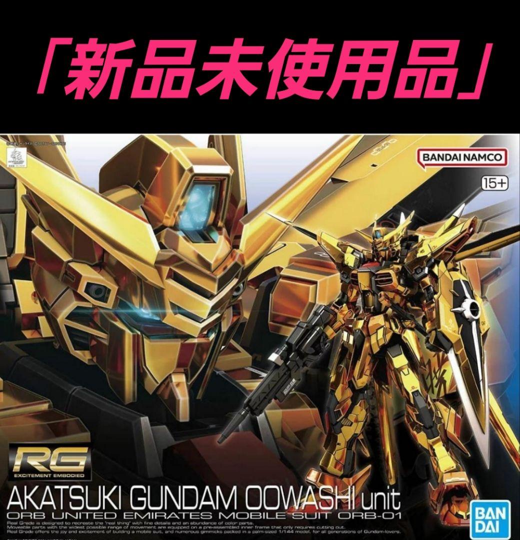 「新品未使用」RG AKATSUKI GUNDAM OOWASHI unit