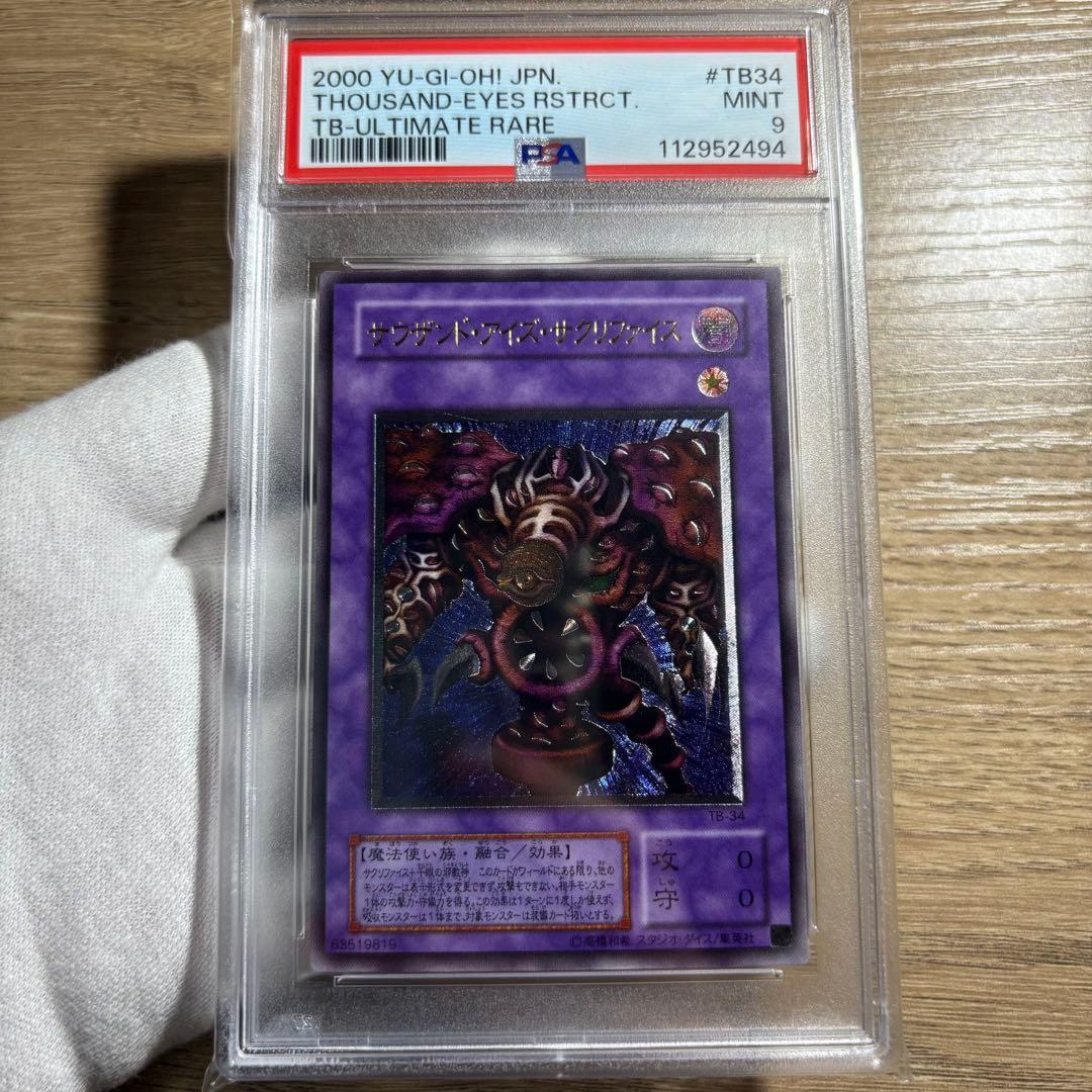 【鑑定品 PSA9 】　美品　最安値　サウザンドアイズサクリファイス　レリーフ