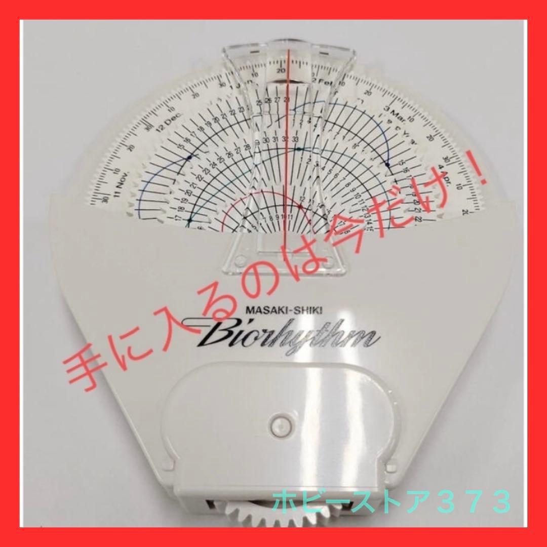 【稀少品！残り1個！】政木式バイオリズム計　政木和三　占い　運勢　健康　運命