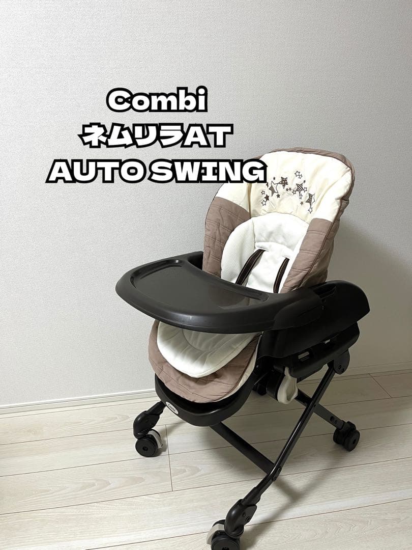 Combi コンビ ネムリラAT 新生児 自動 ハイローチェア 楽天市場】＼SALE期間P10倍／＼レビュー特典／【公式】コンビ Combi