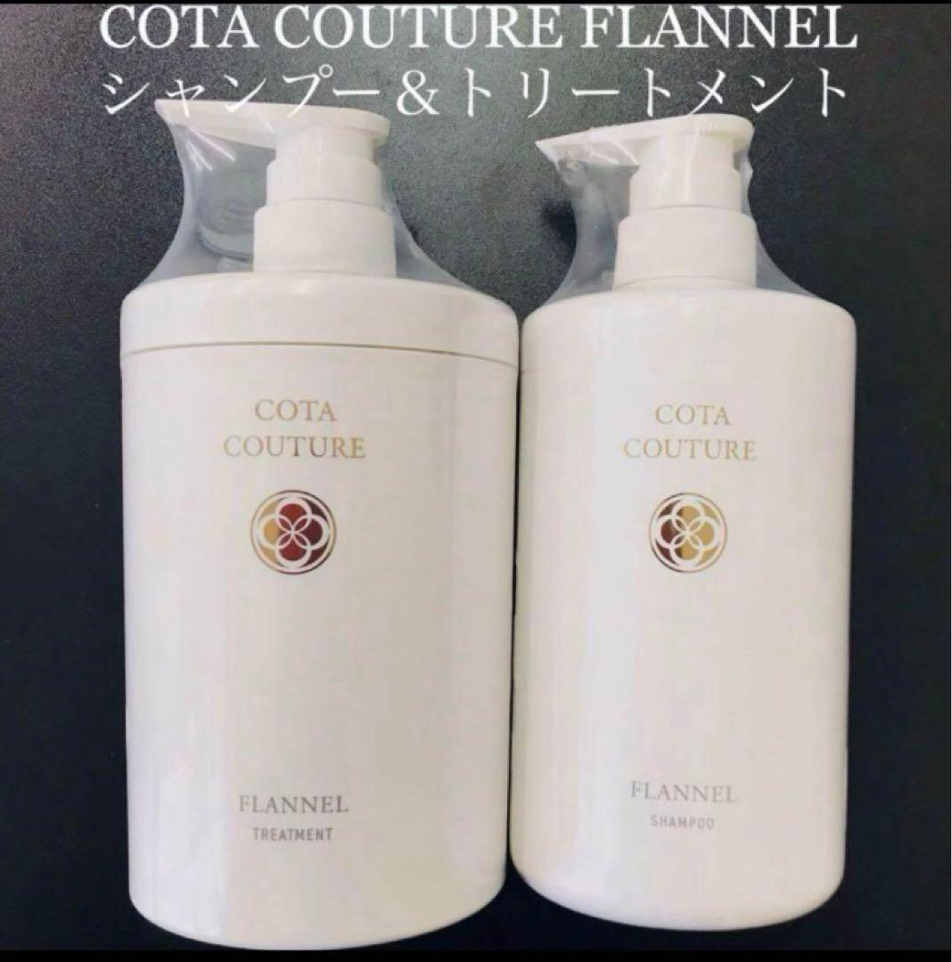 COTA コタクチュール フランネル シャンプー トリートメント