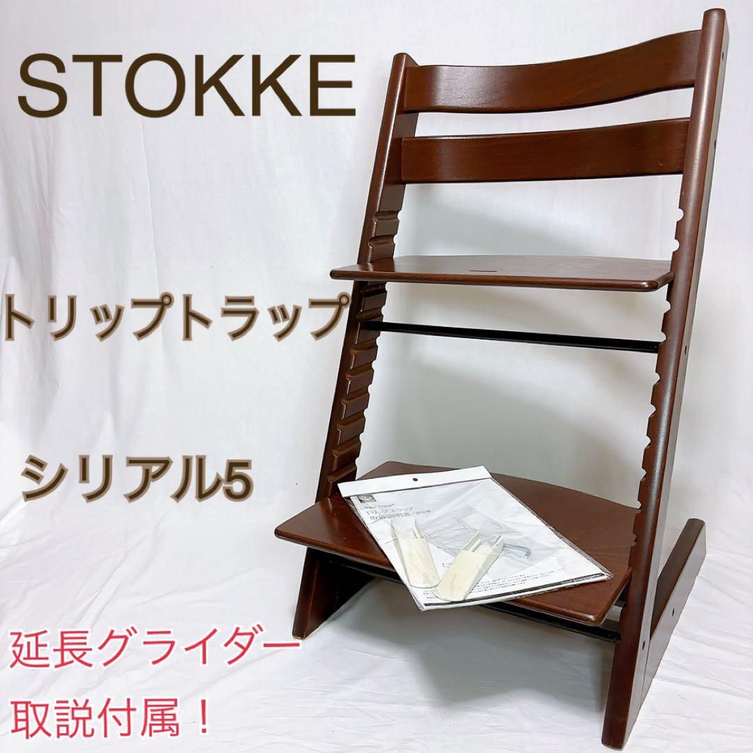 着心地良い 【美品】ストッケ トリップトラップ ブラウン 茶色 シリアル5