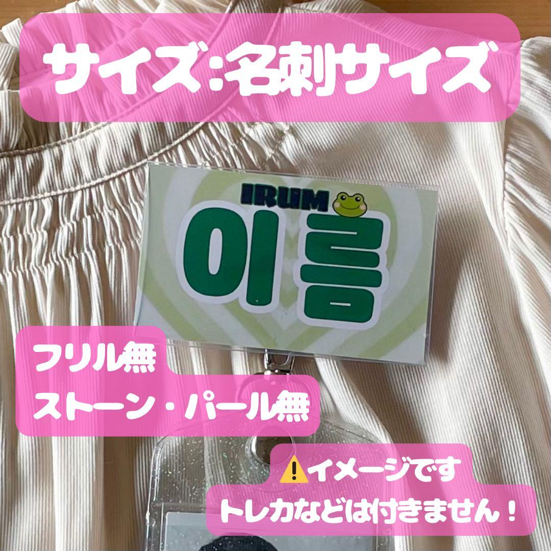 名刺サイズ ひらがな ハングル オフイベ用 名札 サイン会 お見送り会