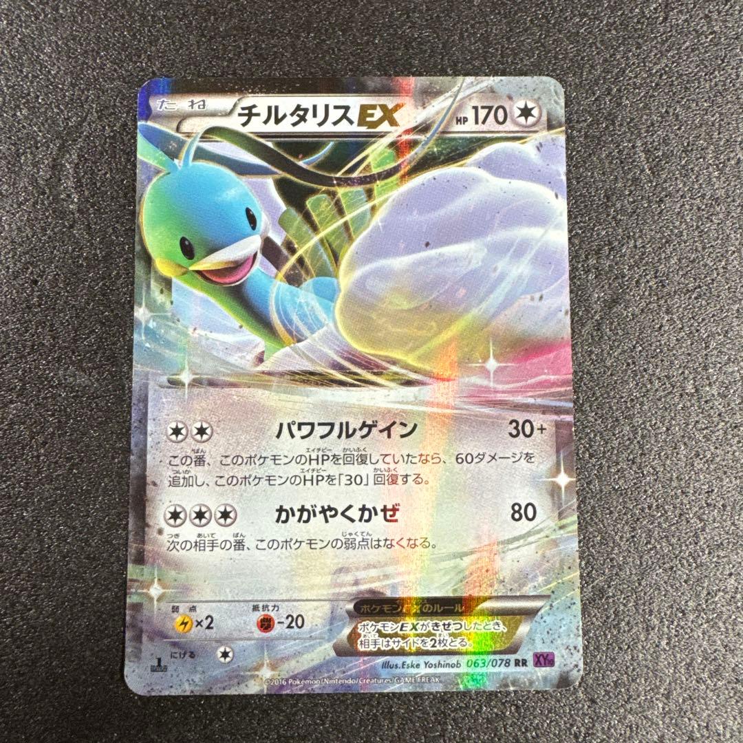 1ED 2016年 チルタリスEX 063/078 RR XY p623 - メルカリ