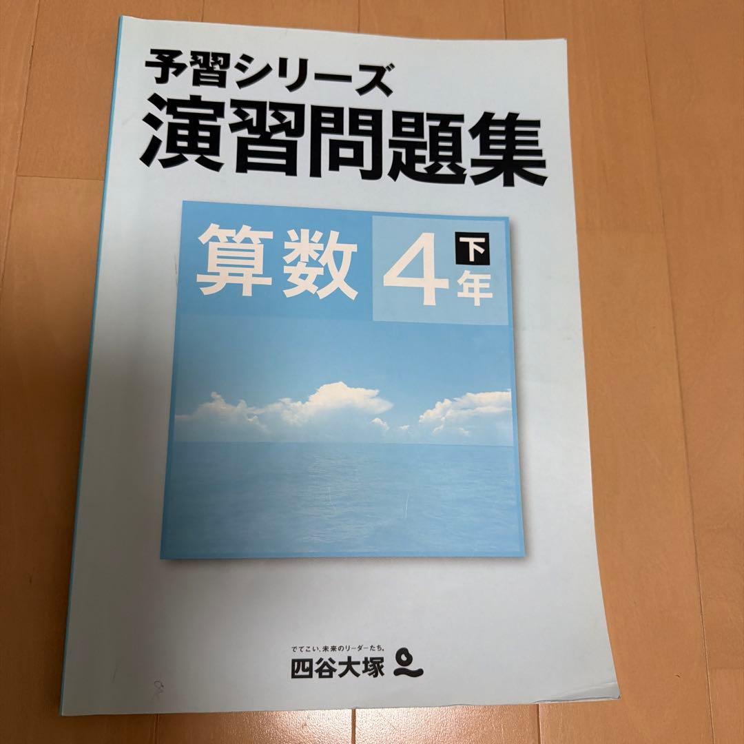 予習シリーズ演習問題集 算数4年下 四谷大塚 - メルカリ