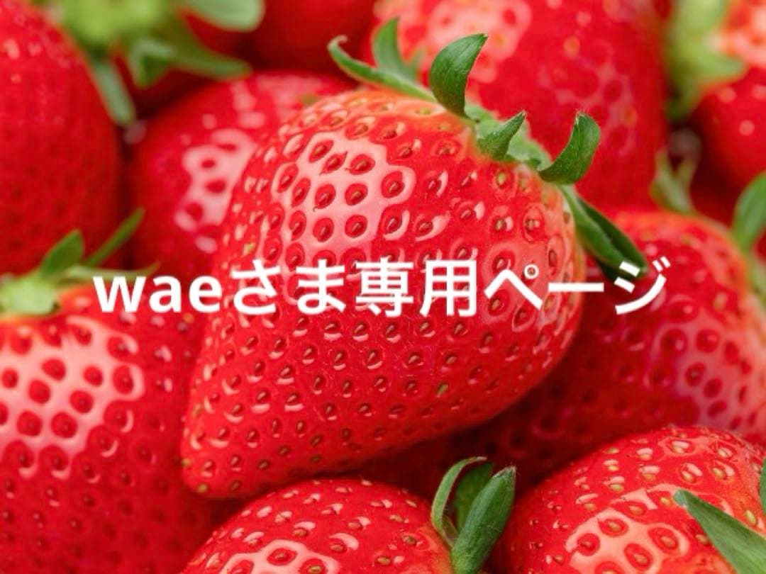 waeさま確認ページ