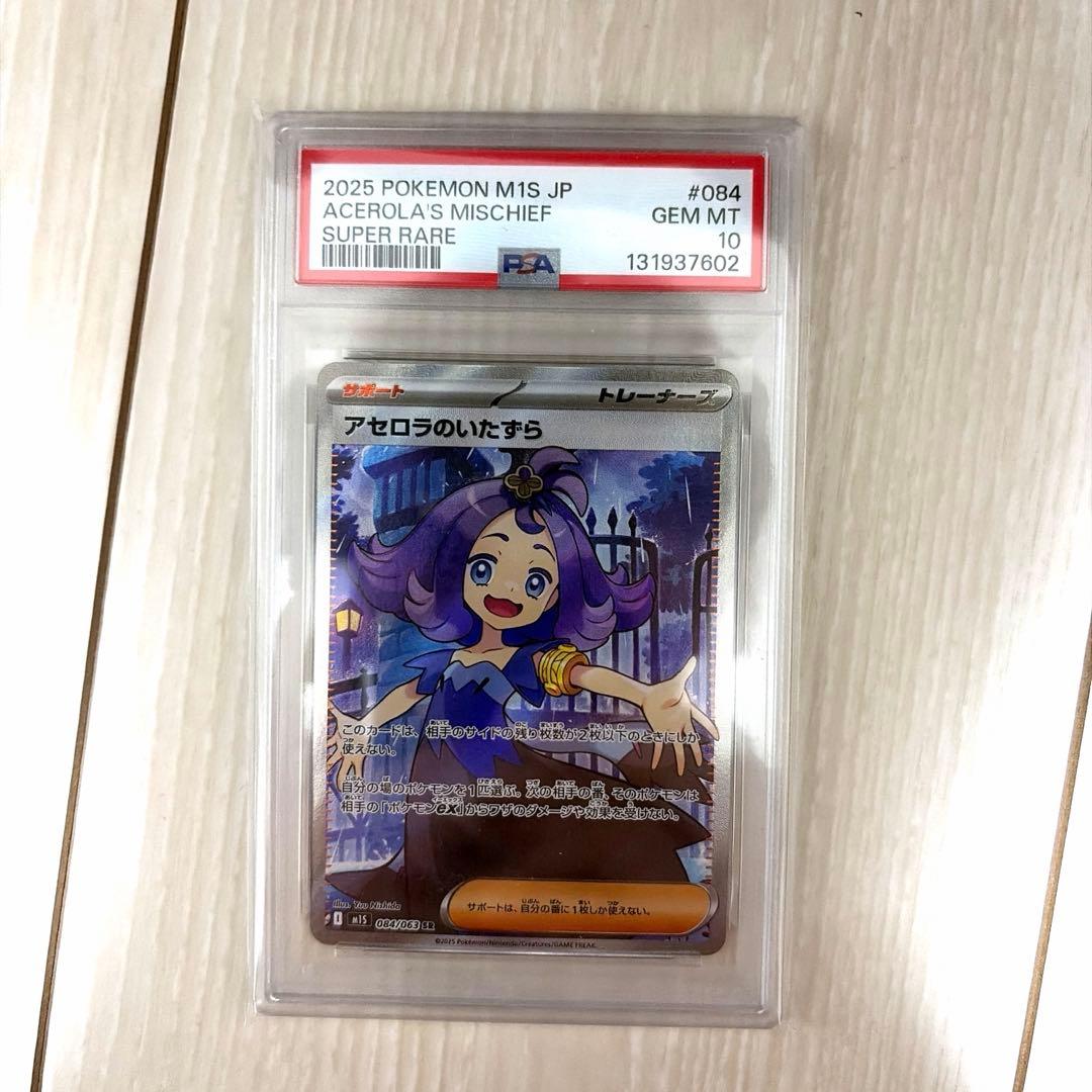 【PSA10】アセロラのいたずらSR