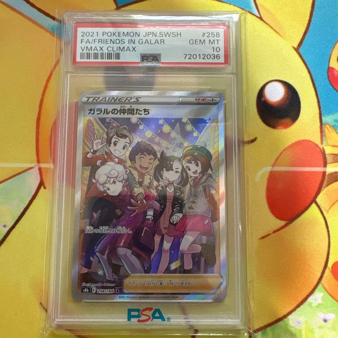 ガラルの仲間たち SR PSA10
