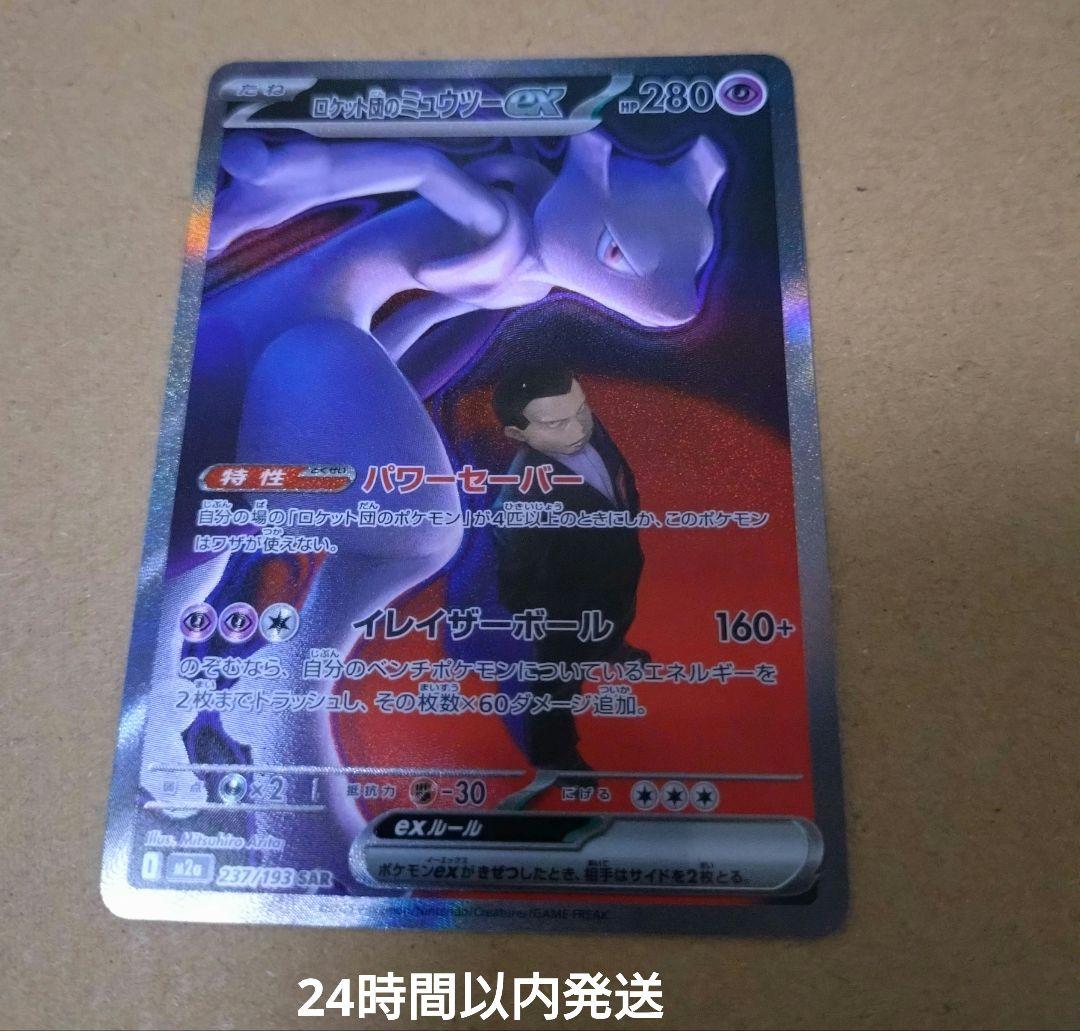 ロケット団のミュウツーex SAR 未使用新品 MEGAドリームex - メルカリ