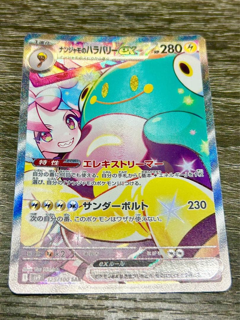 ナンジャモのハラバリーex SAR バトルパートナーズ