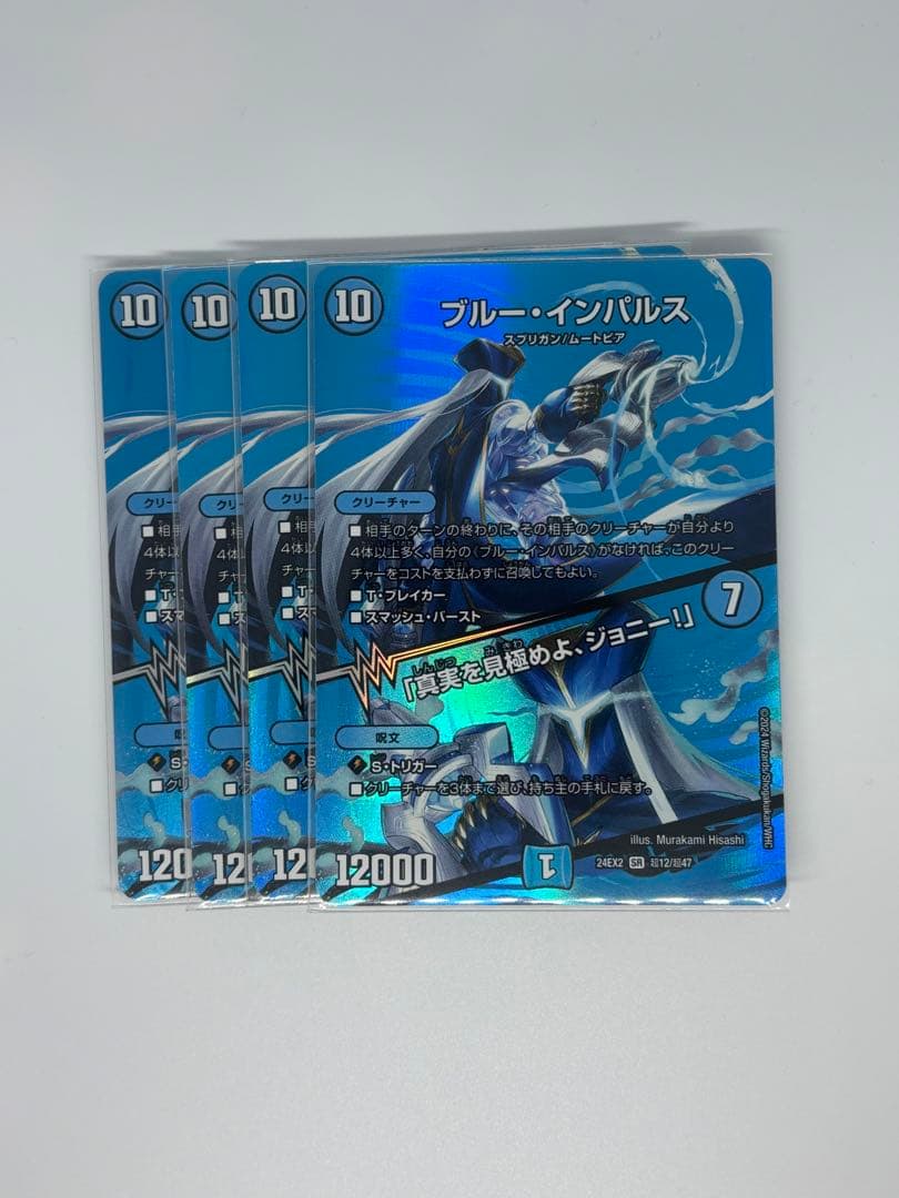 ブルーインパルス/「真実を見極めよ、ジョニー」　4枚　デュエキング