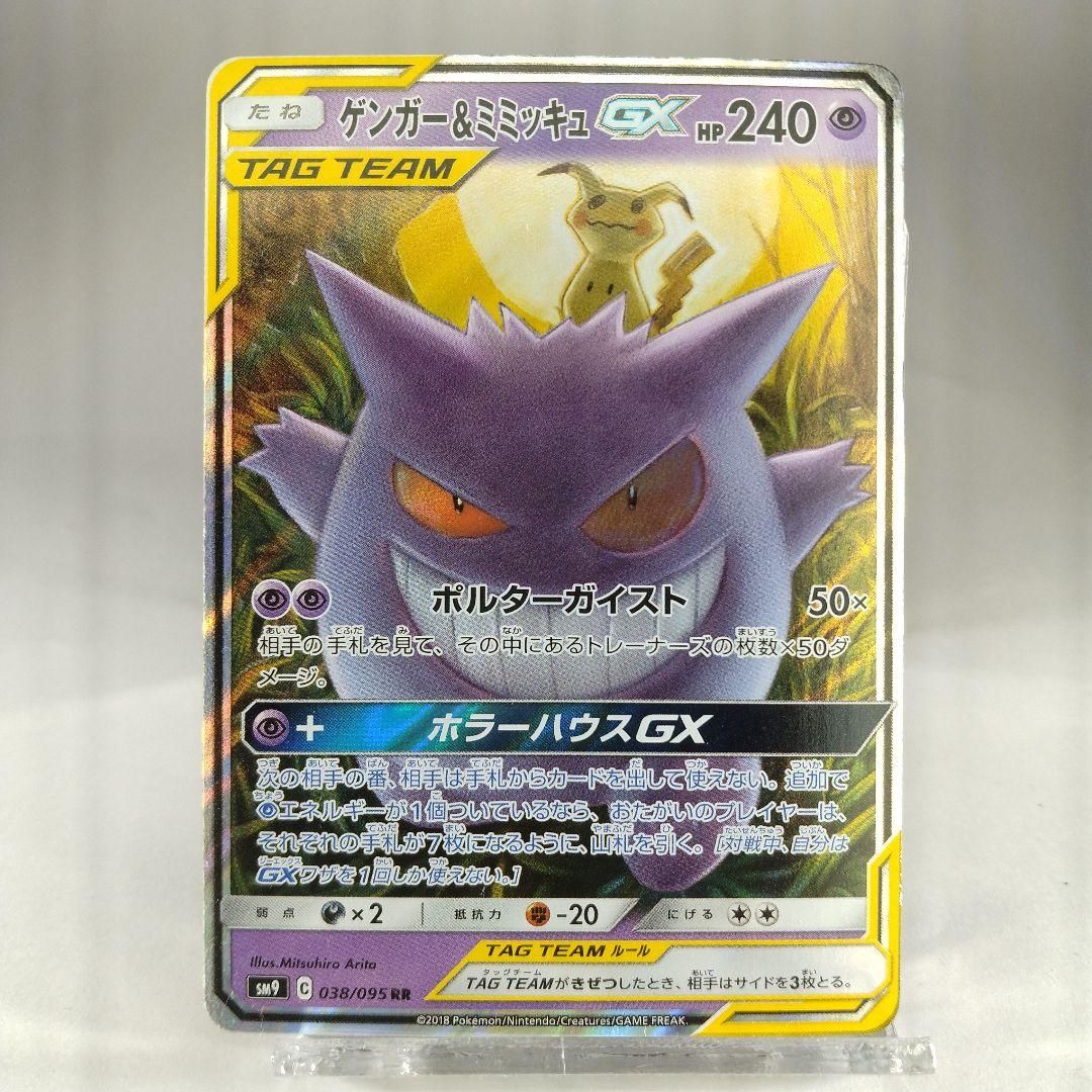 ゲンガー&ミミッキュgx rr sm9 038/095 - メルカリ