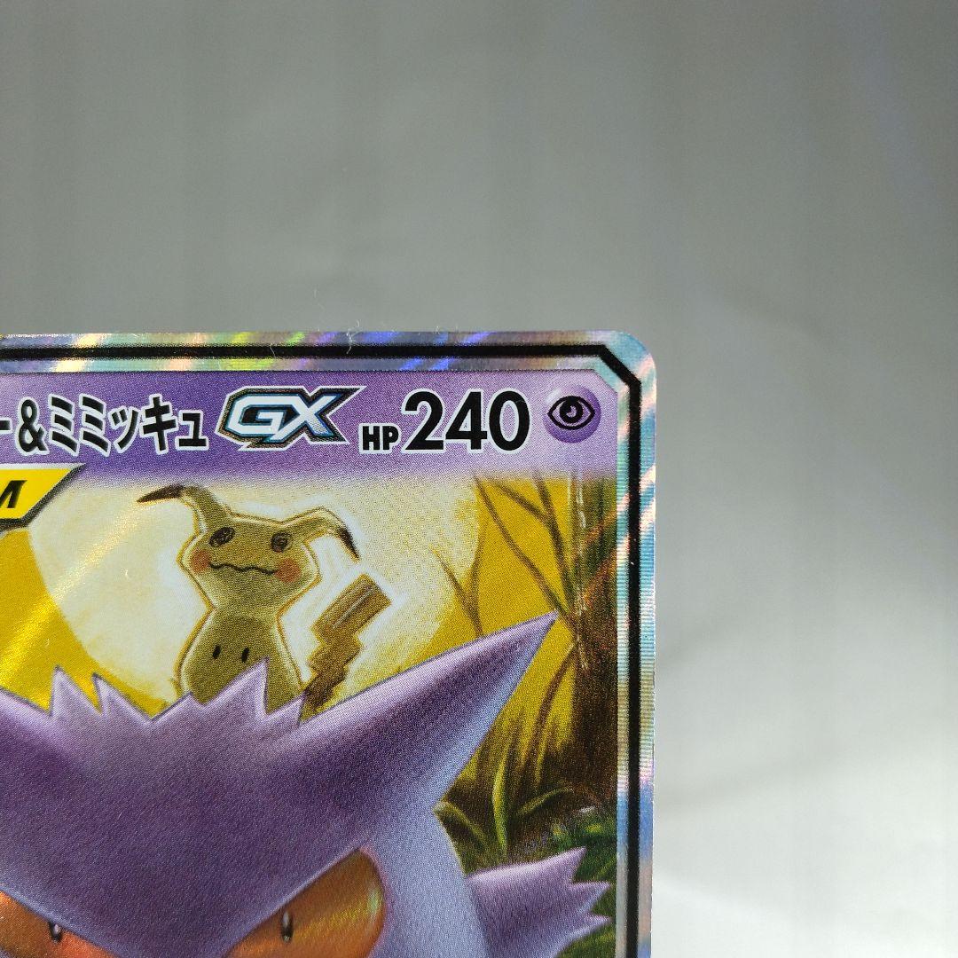 ゲンガー&ミミッキュgx rr sm9 038/095 - メルカリ