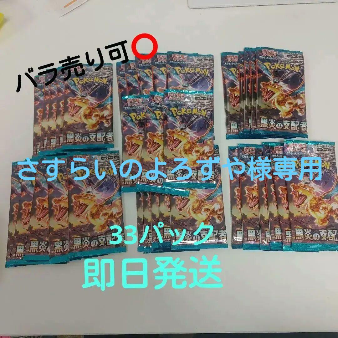 ポケモンカードゲーム 黒炎の支配者 33パック 未開封パック[バラ売り可] ポケモンカード 黒炎の支配者 未開封BOXをお買取りしました。カードの