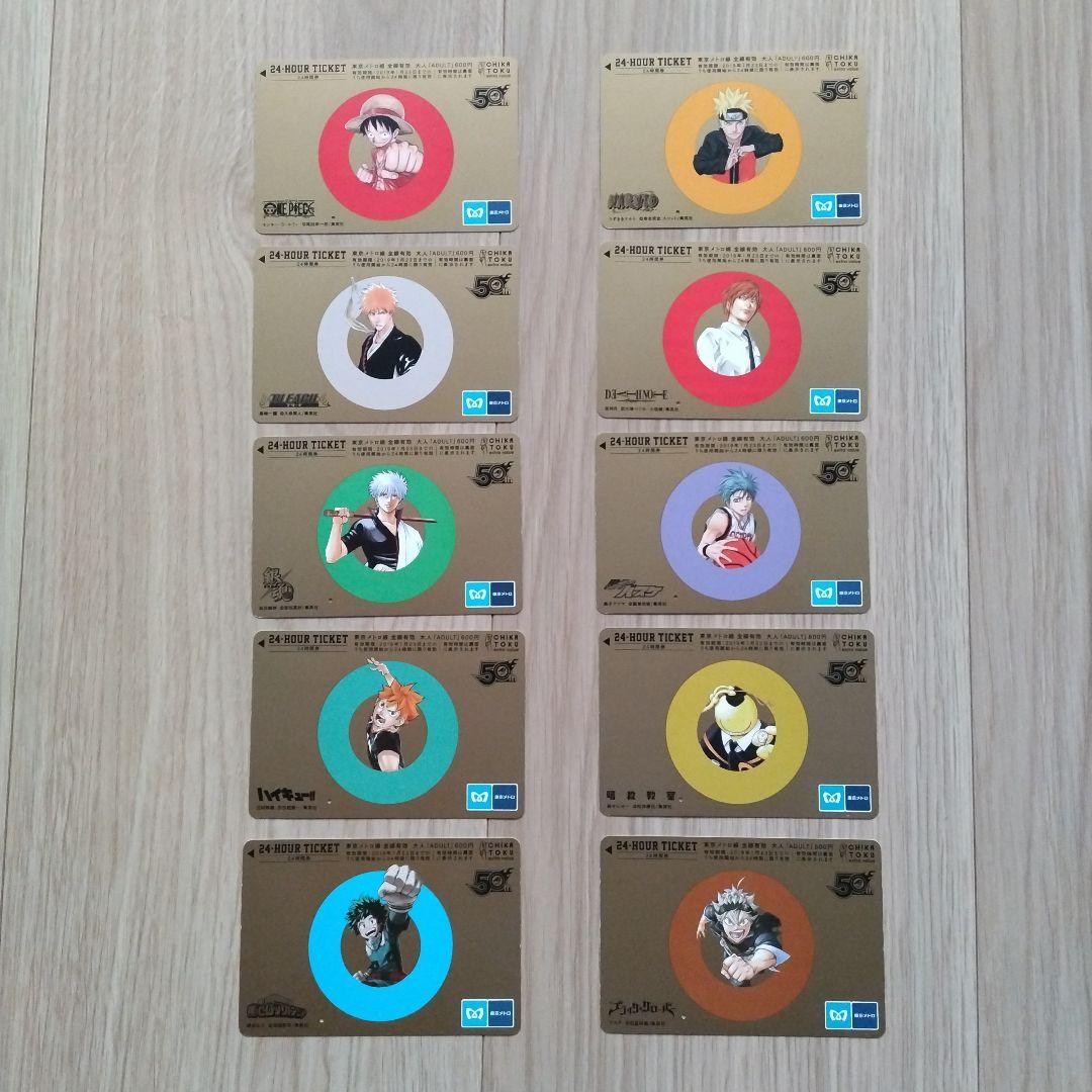JUMP 東京メトロ24時間券 10枚 (使用済み)