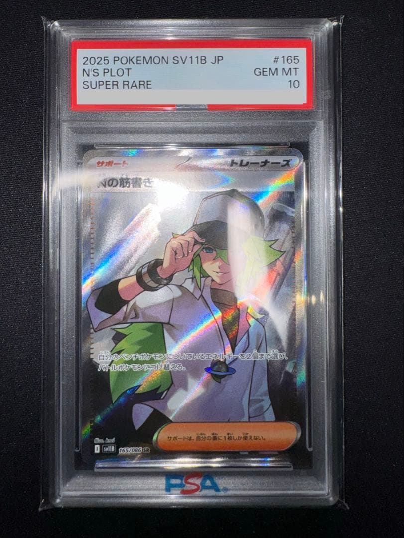 PSA10】Nの筋書き SR SV11B ブラックボルト 165/086 - メルカリ