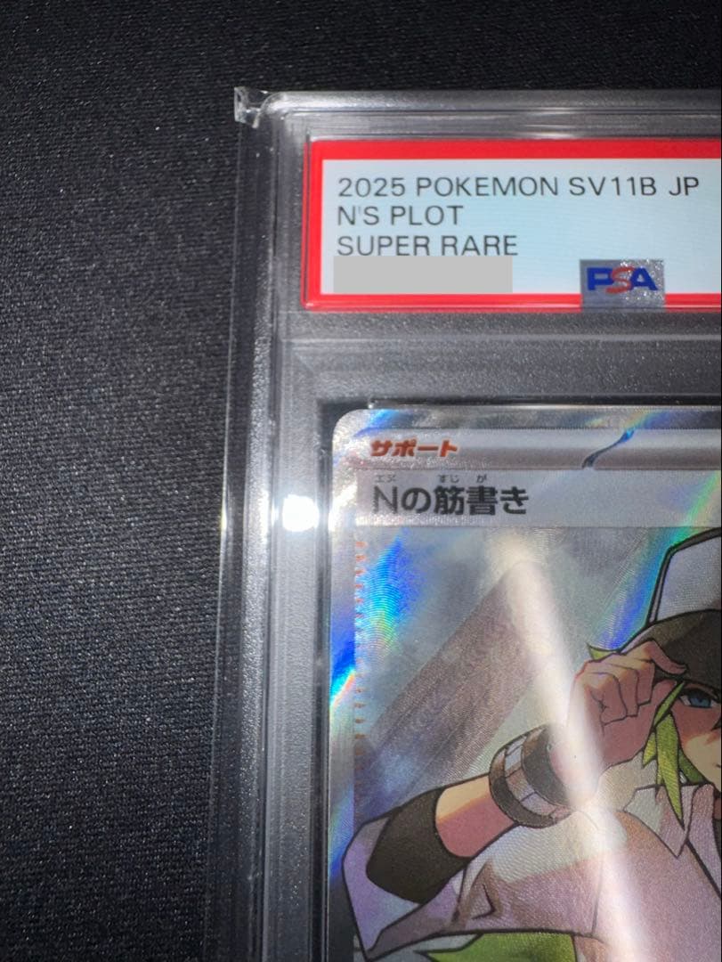 PSA10】Nの筋書き SR SV11B ブラックボルト 165/086 - メルカリ