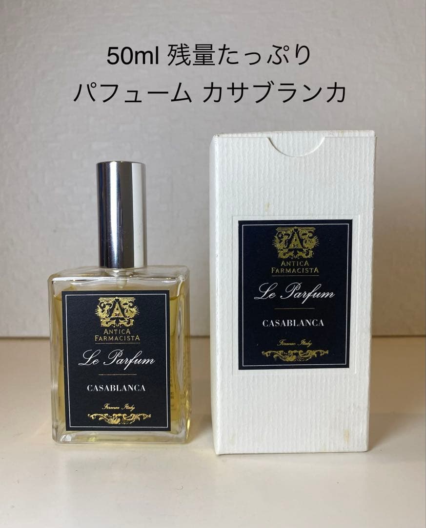 【希少 パフューム 50ml】アンティカファルマシスタ カサブランカ リリー