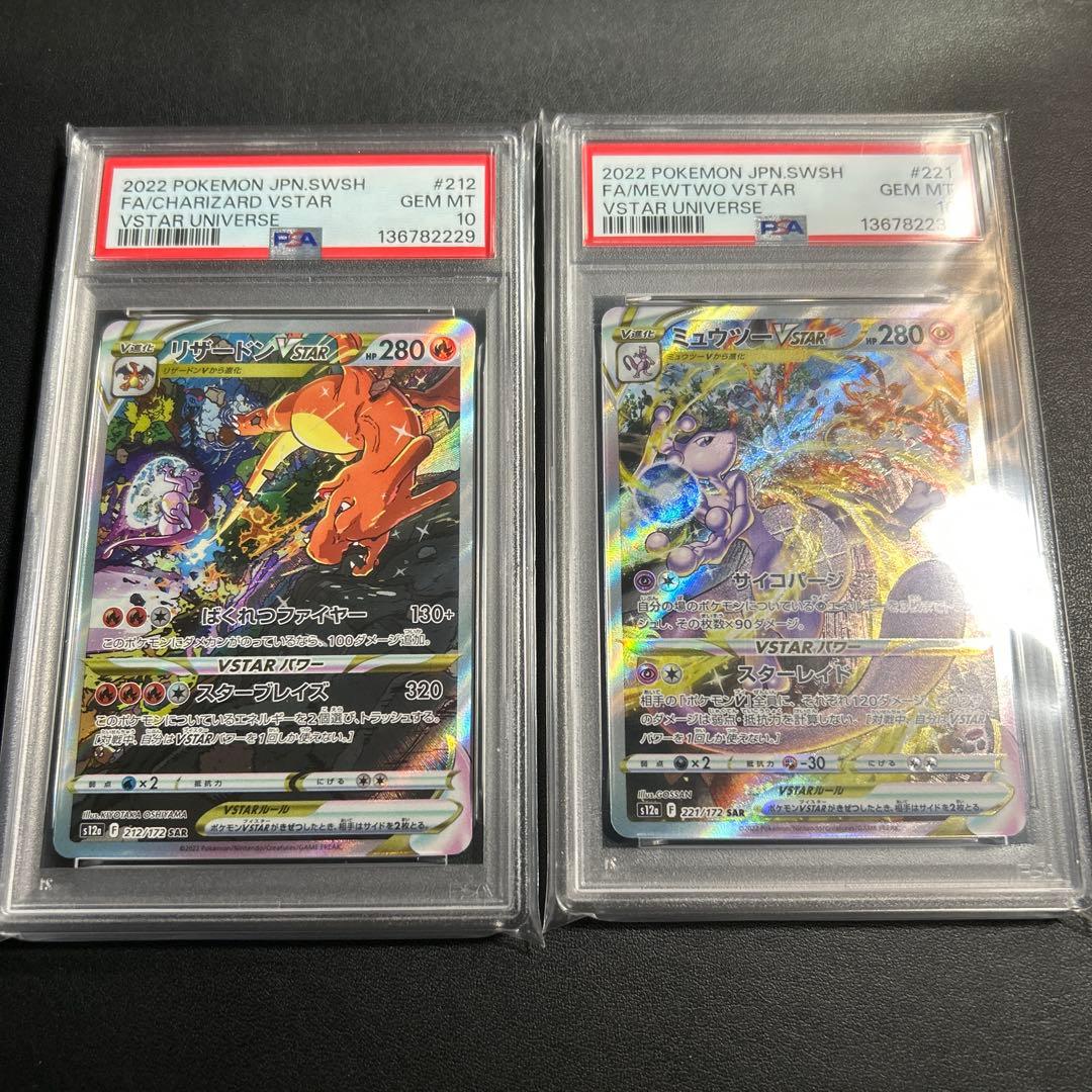 リザードンVSTAR SAR ミュウツーVSTAR SAR psa10連番