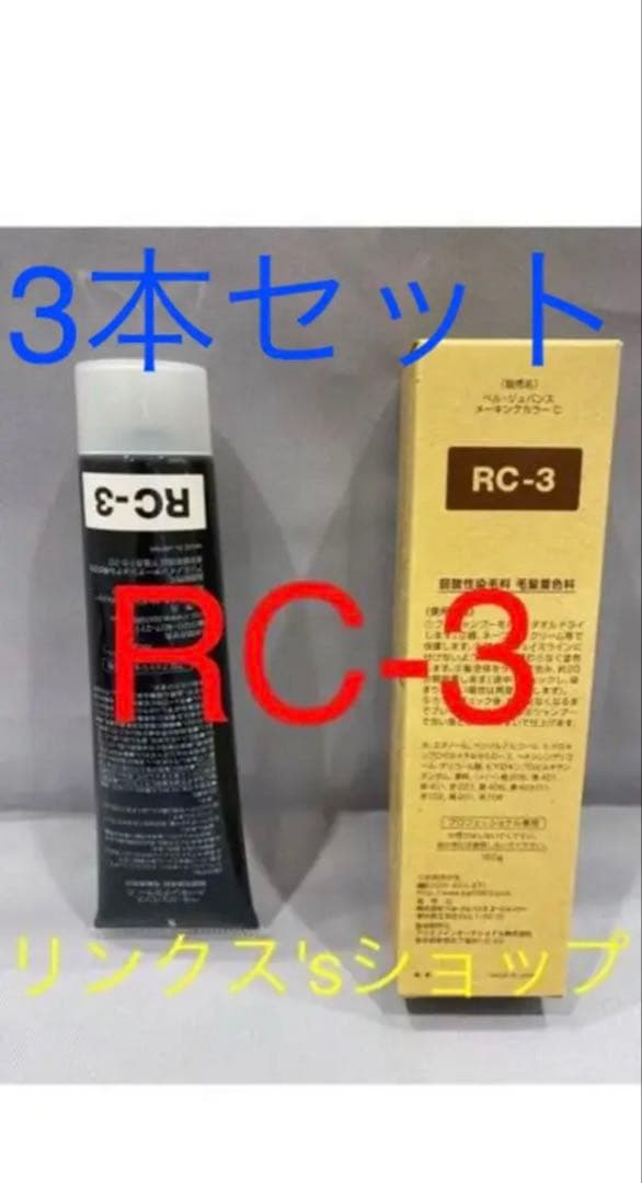 RC-3 白髪染め 3本セット
