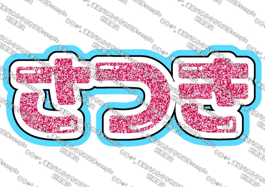 様 連結うちわ文字 連結パネル うちわ文字 文字パネル - メルカリ