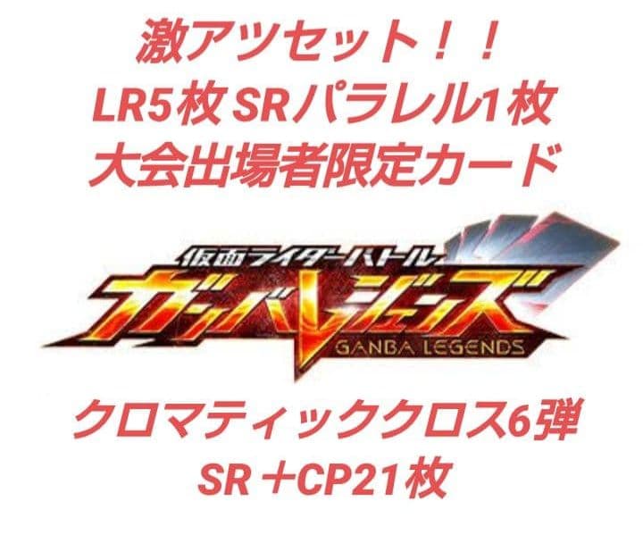 激アツセット！！】ガンバレジェンズ LR SRパラレル 大会限定カード