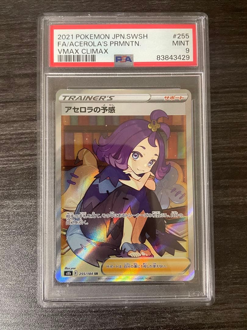 アセロラの予感 SR PSA9 255/184 - メルカリ