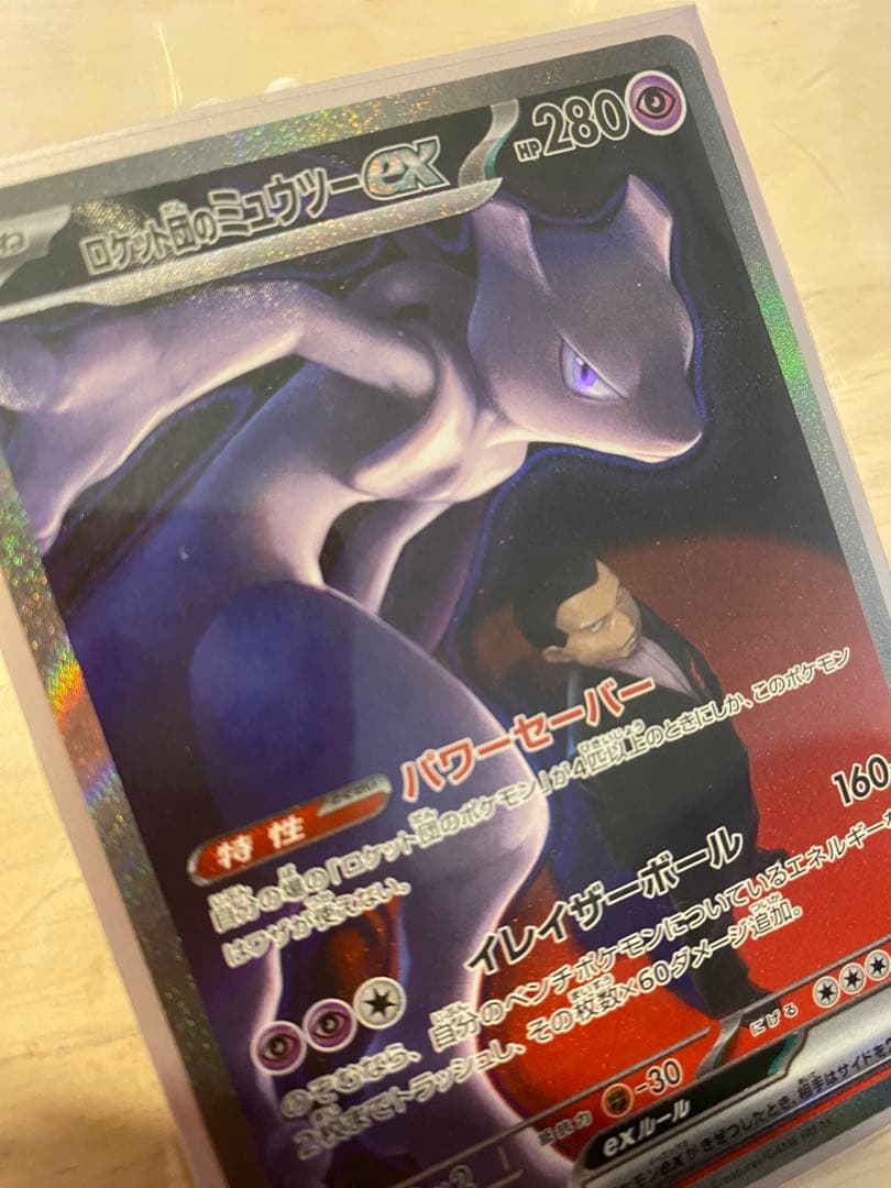 ロケット団のミュウツーex HP280 本日購入　自引き・即スリーブ・未使用