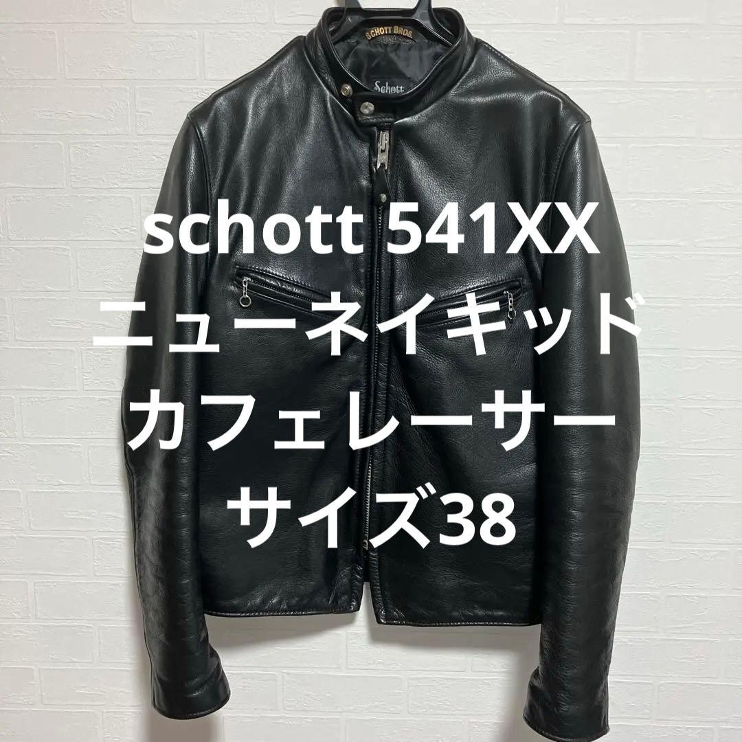 美品 schott 541XX ニューネイキッドカフェレーサー 38 革ジャン