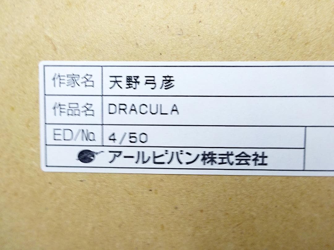 天野弓彦 #DRACULA #ドラキュラ #アールビバン保証書 #ジクレー - メルカリ