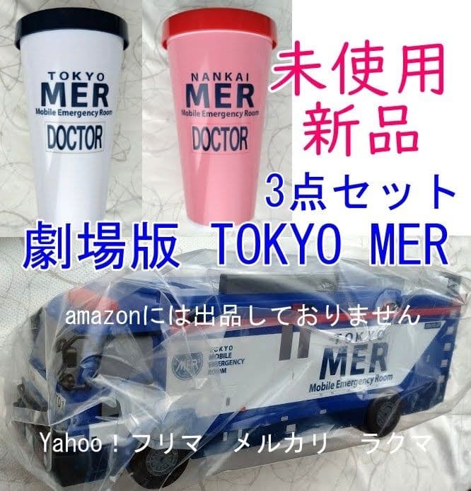 TOKYO MER ERカー型ポップコーンBOX ＆ ドリンクカップホルダー - メルカリ