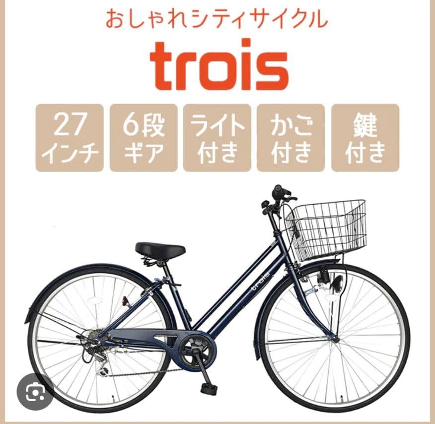 トロワ trois シティサイクル ネイビー　27インチ