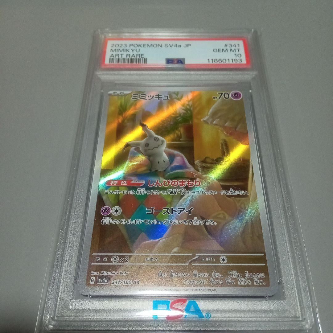 ミミッキュ AR SV4a シャイニートレジャーex 341/190PSA10