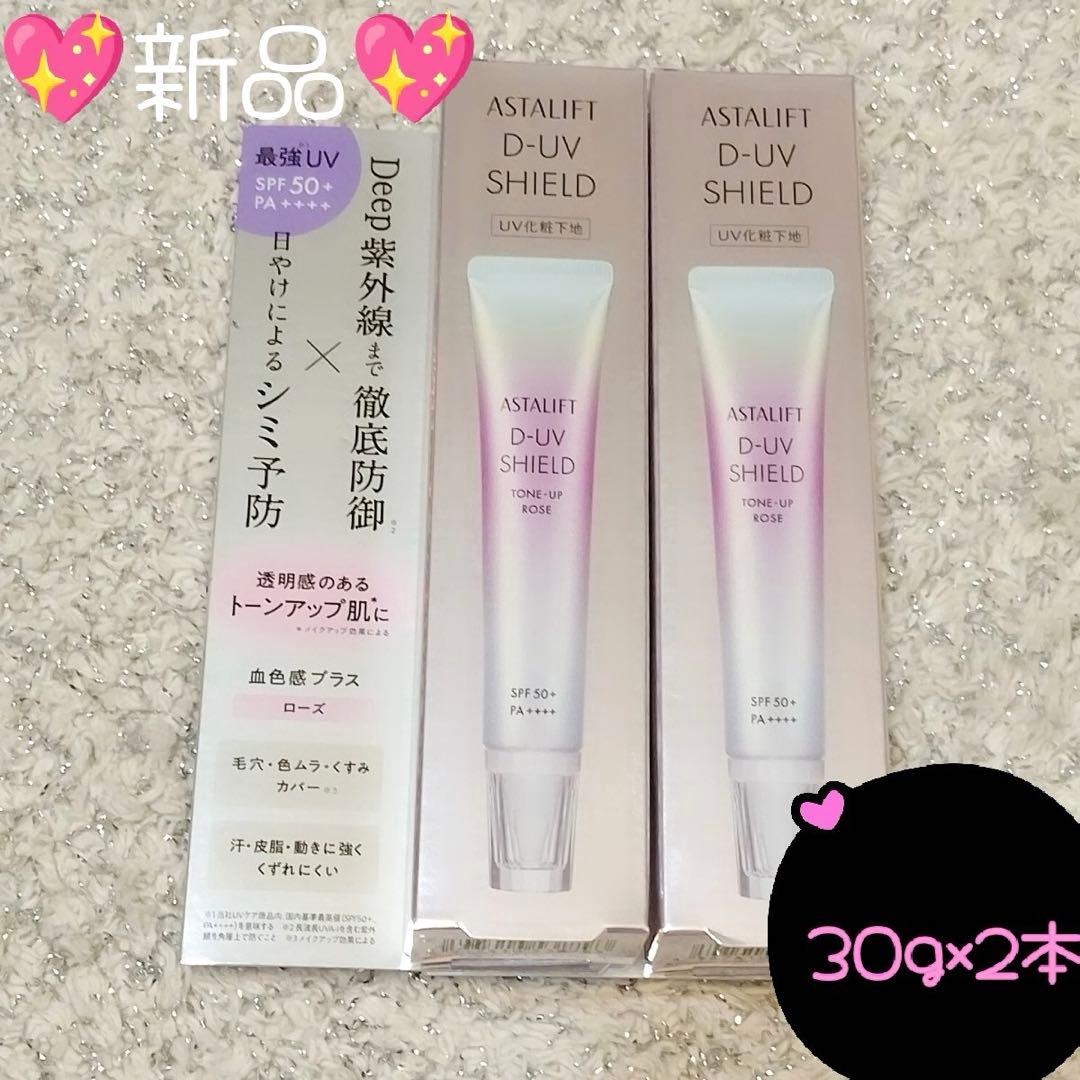 アスタリフト D-UV シールド トーンアップ ローズ　 30g×2個 化粧下地