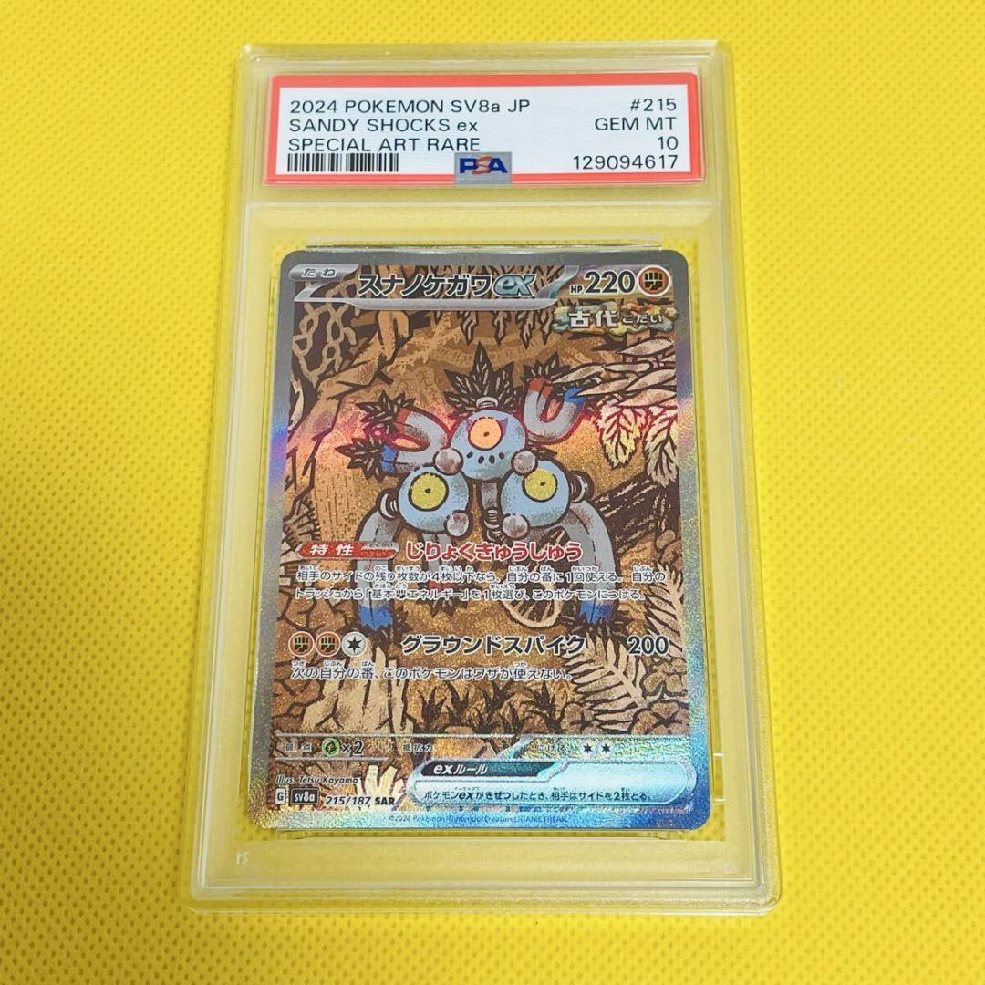 ★PSA10★【スナノケガワex/SAR/SV8a】215/187