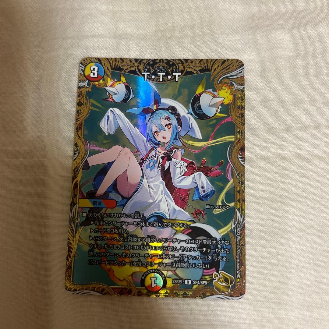 デュエルマスターズ T・T・T