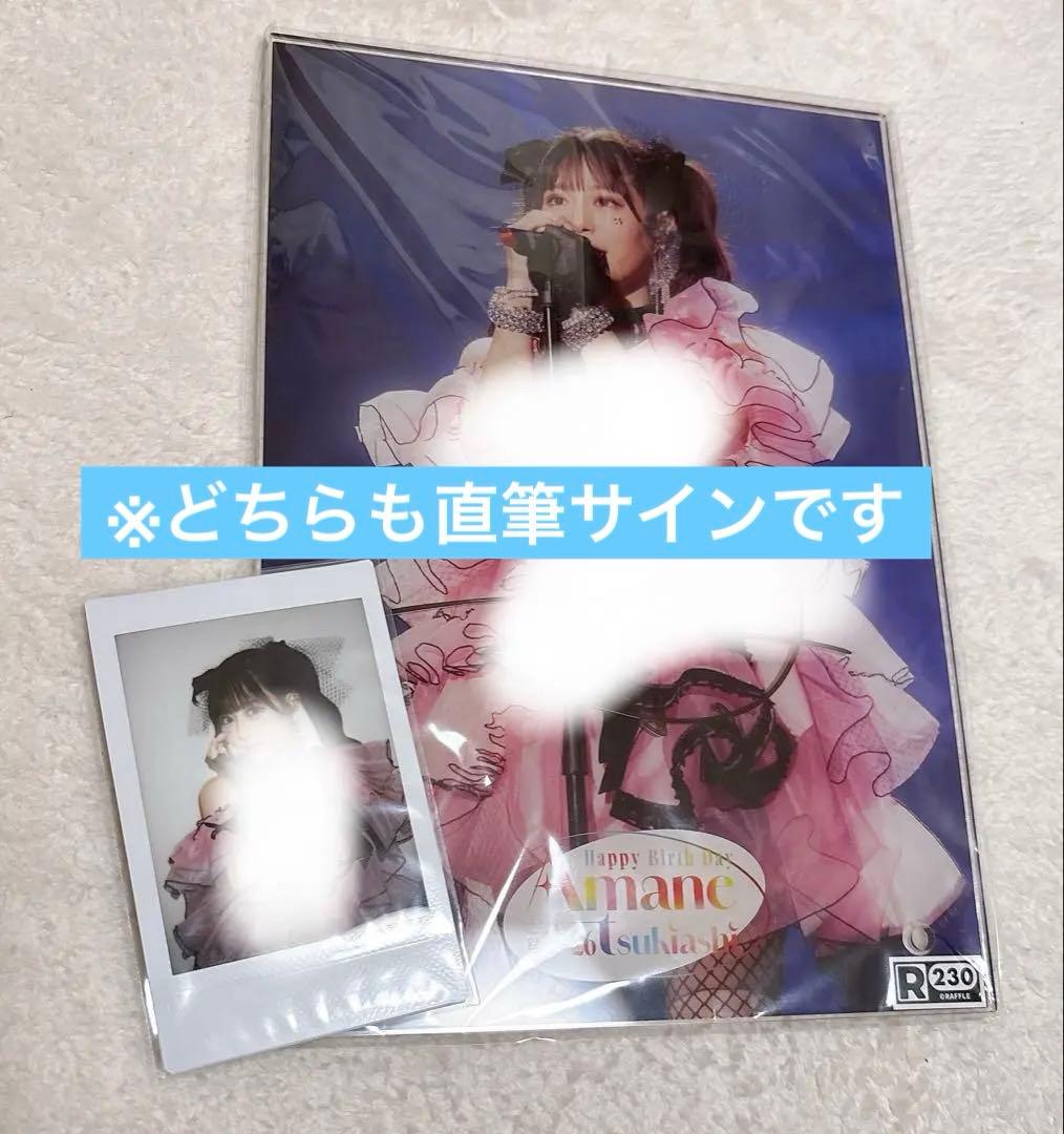 【激レア】月足天音 生誕祭ラッフルくじ 直筆サイン入りチェキ、アクリル