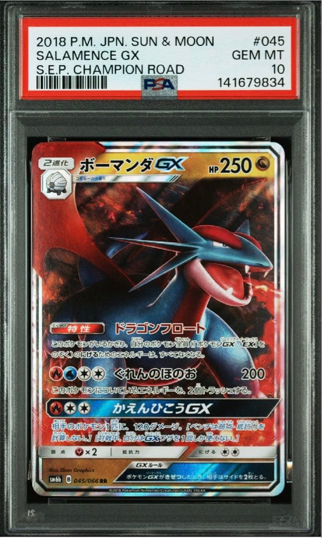 ポケモンカード　ボーマンダGX RR PSA10