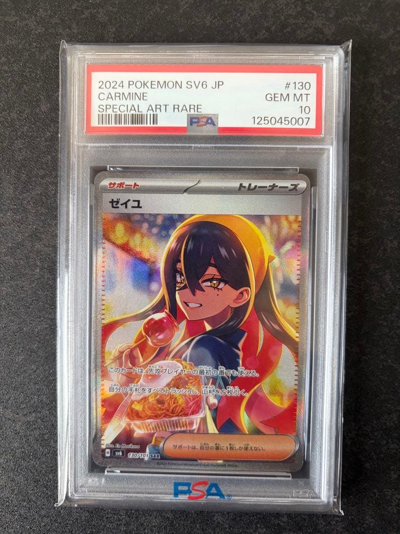 【PSA10】ゼイユ SAR 130/101