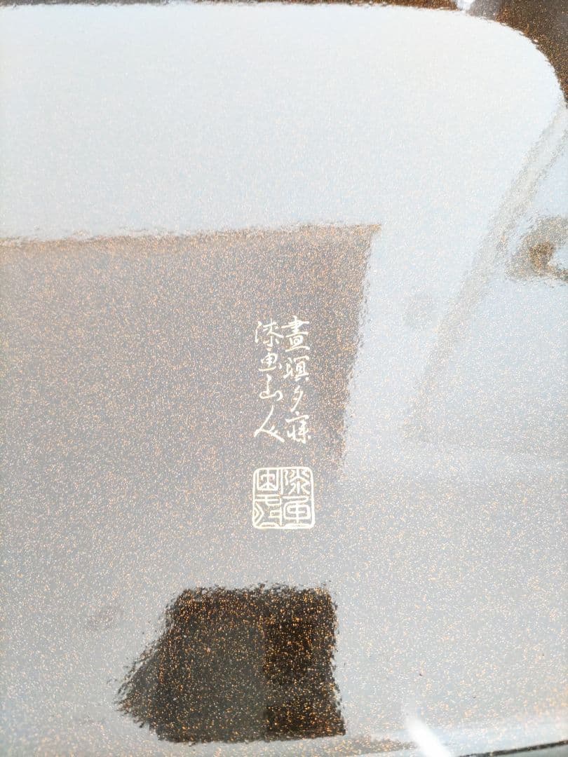 漆器 盆 3点セット 花柄 漆画山人 昭和レトロ ヴィンテージ 工芸品