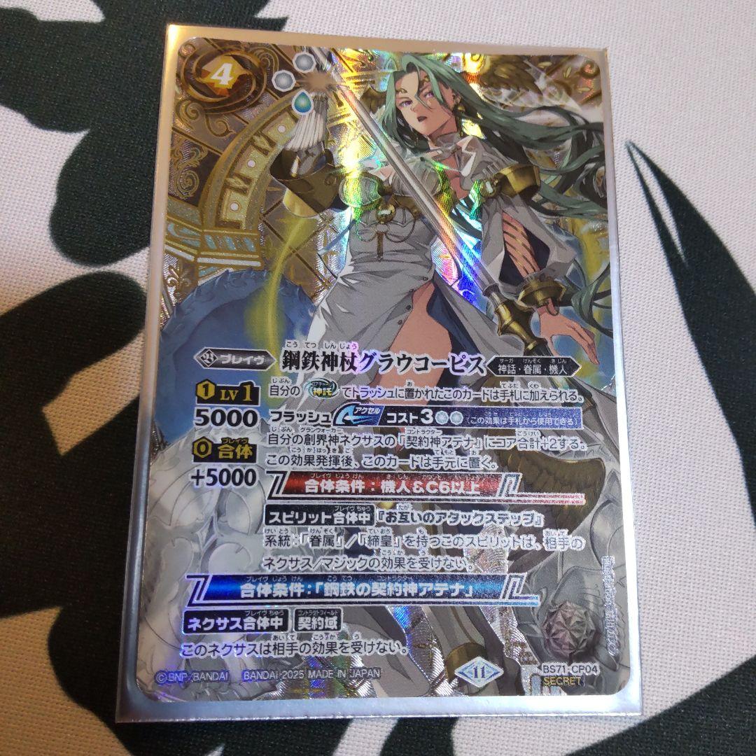 バトスピ グラウコーピス シークレット