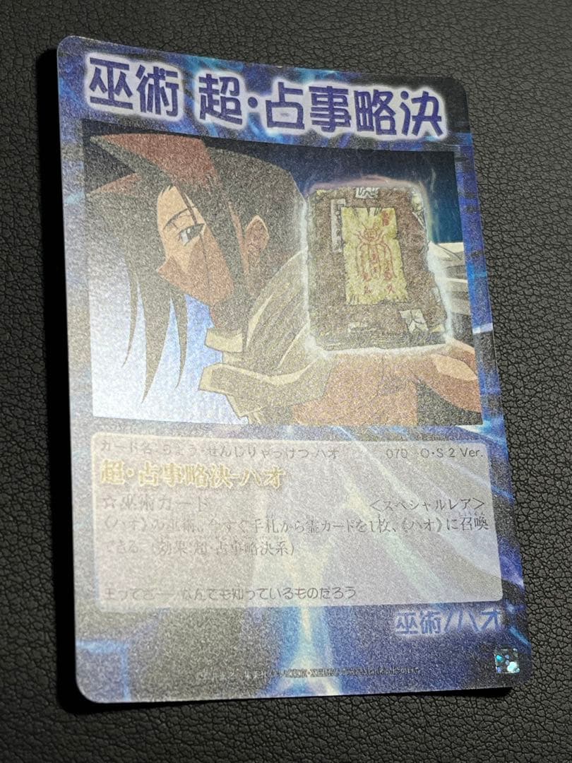 シャーマンキング 超・占事略決 ハオ 【極良品】スペシャルレア OS2
