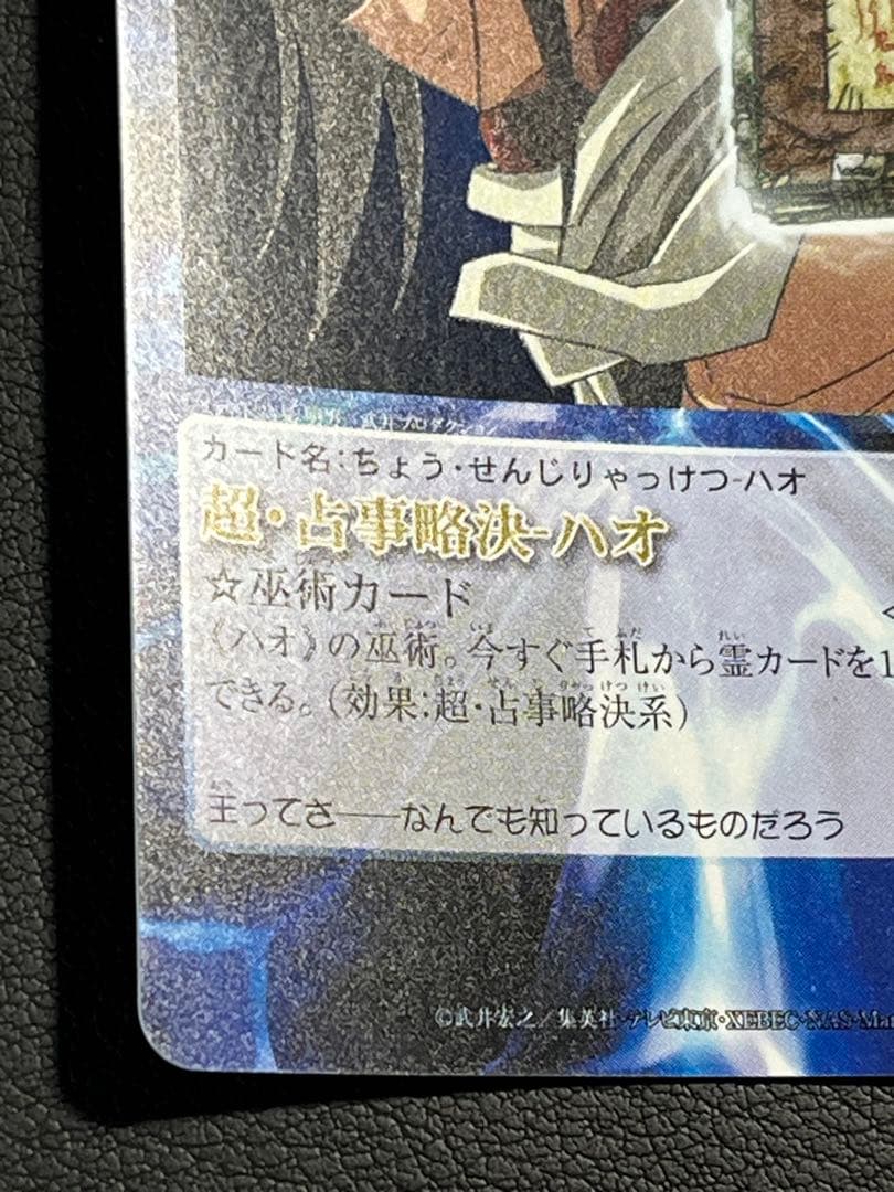 シャーマンキング 超・占事略決 ハオ 【極良品】スペシャルレア OS2