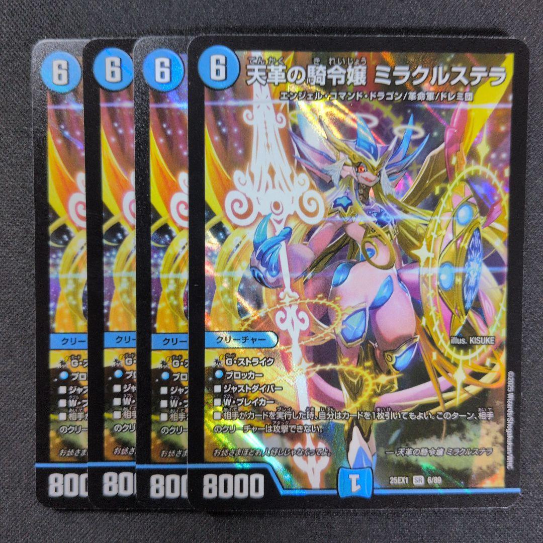 天革の騎令嬢 ミラクルステラ　4枚
