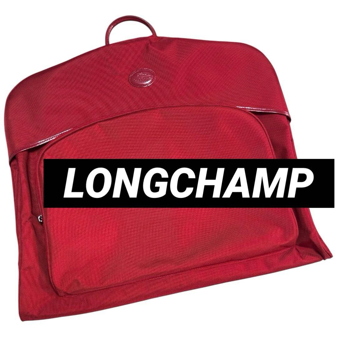 希少・美品 LONGCHAMP ロンシャン ガーメントバッグ レッド ハンガー