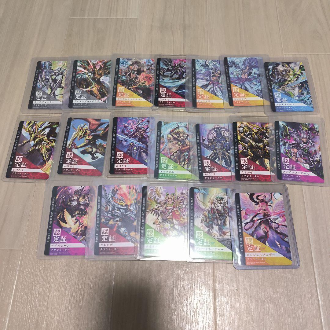 ヴァンガード クランリーダー 認定証 19枚セット まとめ プロモ クランリーダー認定証一覧│大ヴァンガ祭×大バディ祭2017
