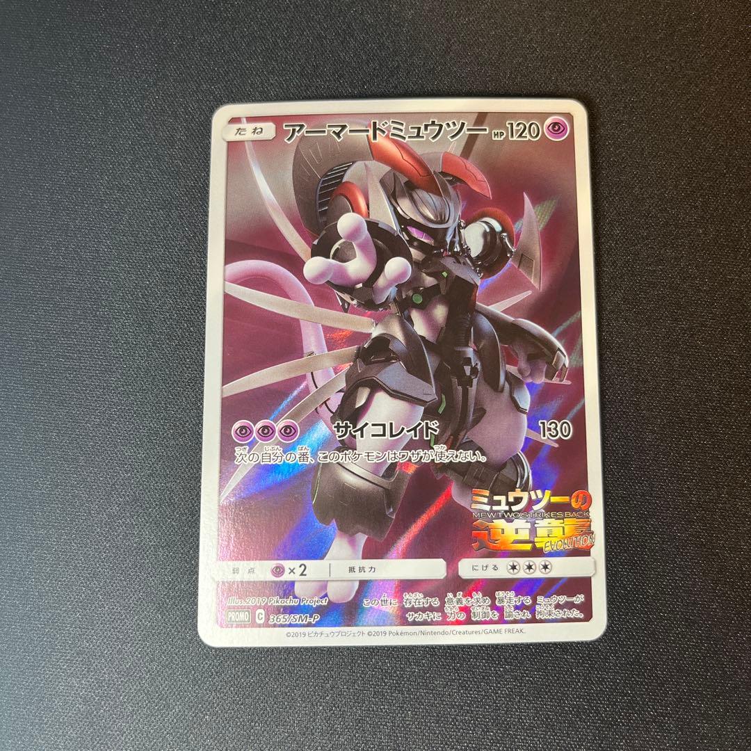 アーマードミュウツー