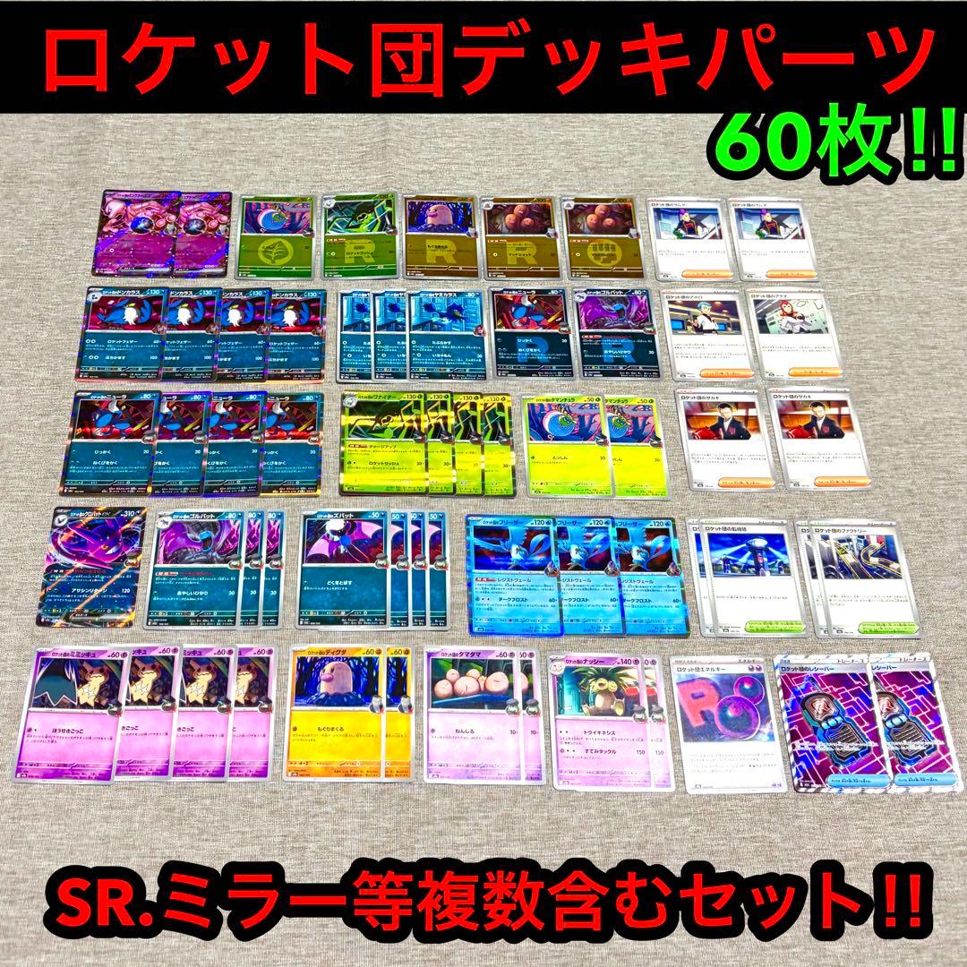 ロケット団デッキパーツ60枚/プレイ未使用品/ドンカラス型、ミュウツー